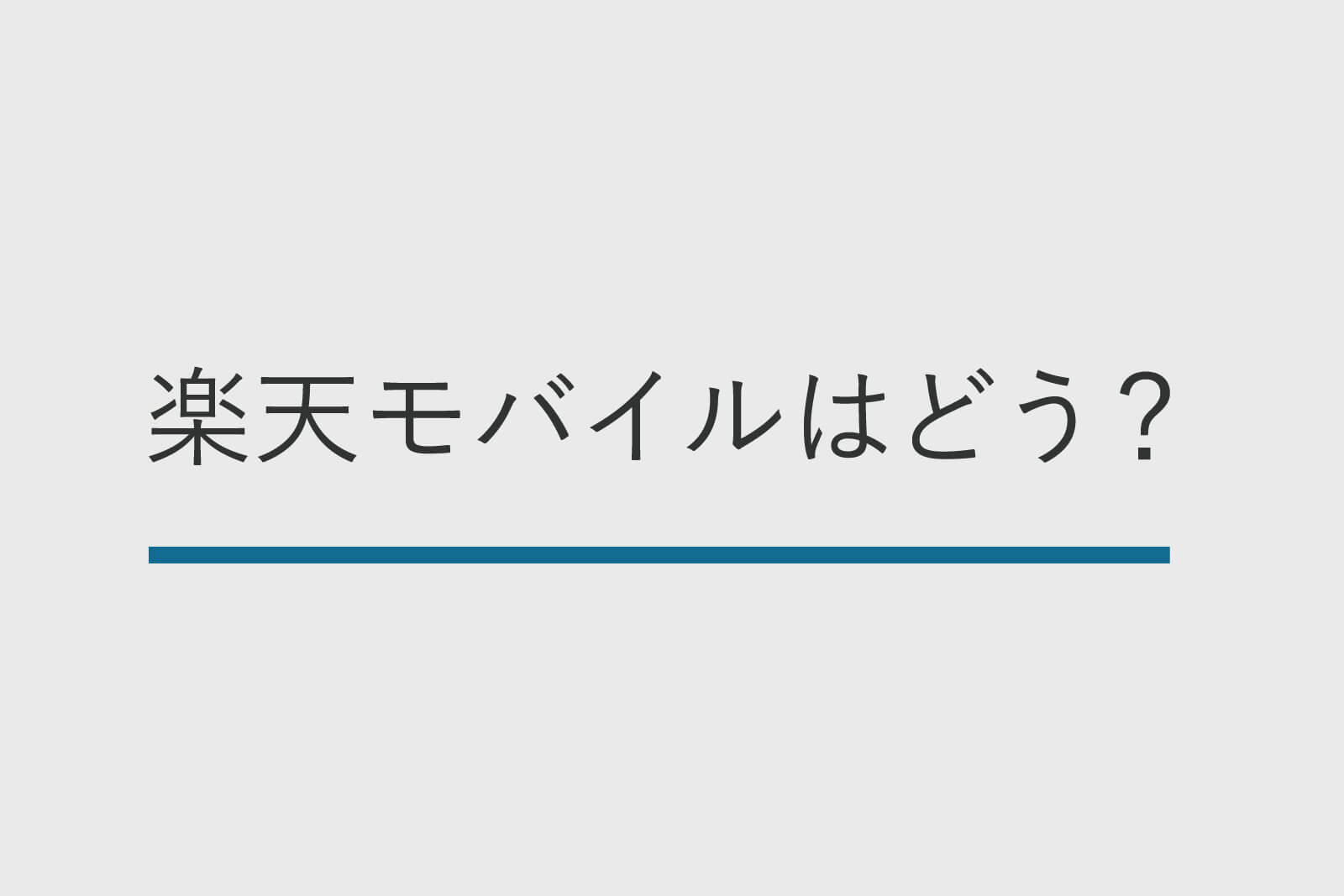 楽天モバイルを地方都市で使用 電波をつかまず メイン回線にはできない印象