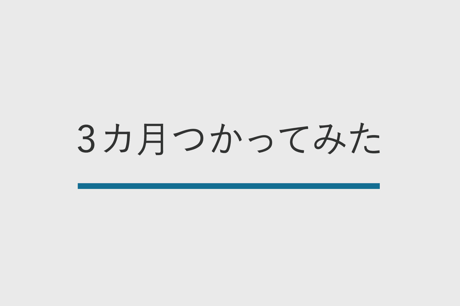 楽天モバイルを使用して3カ月の感想 ここが良い ここがダメ