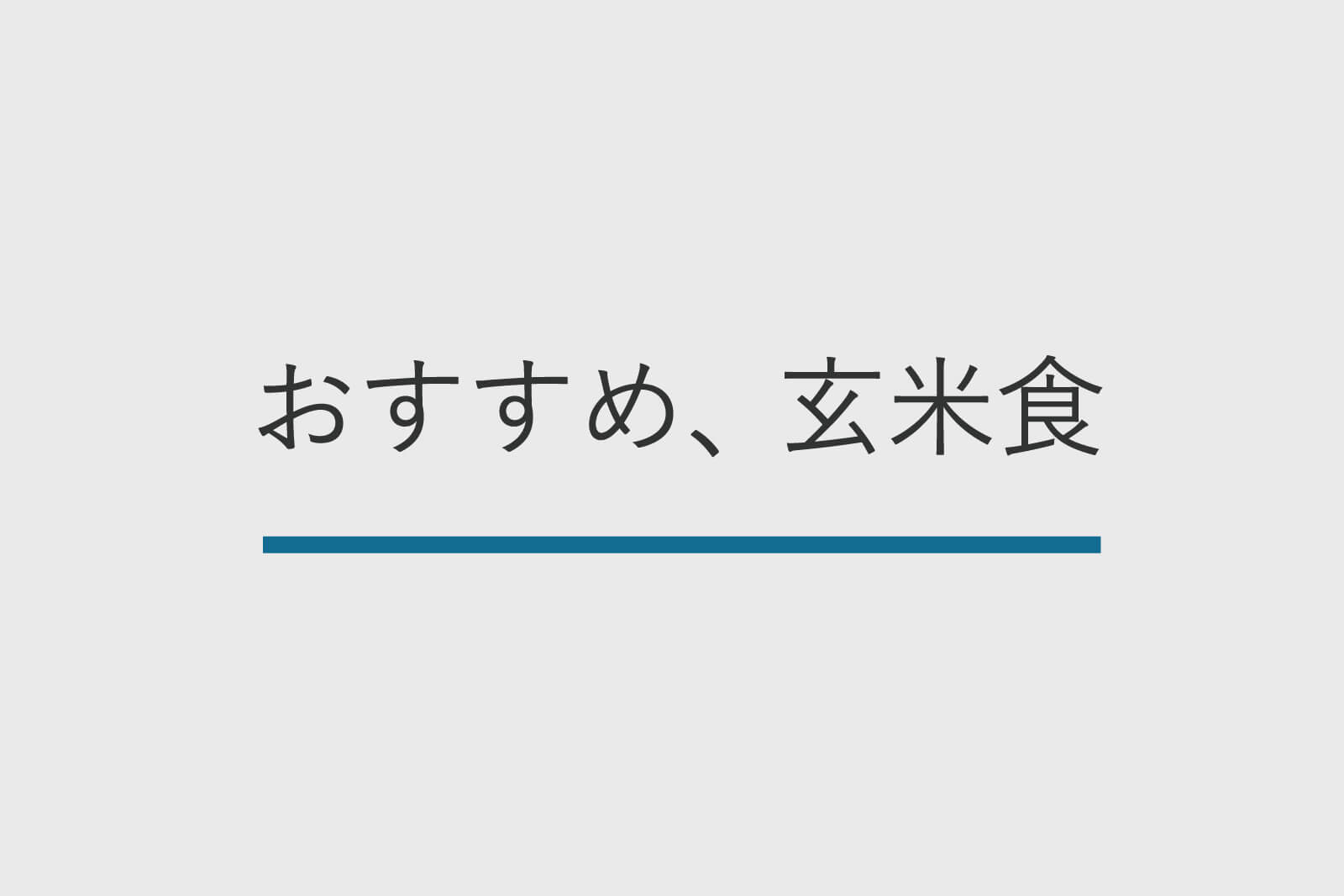 玄米の美味しい炊き方 安いお米と炊飯器で十分