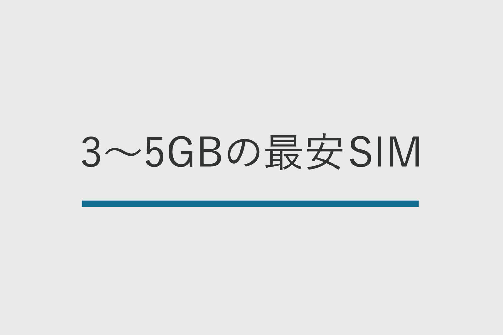 3 5gbの音声通話付きsimカードの最安料金 おすすめ7社をランキングで比較