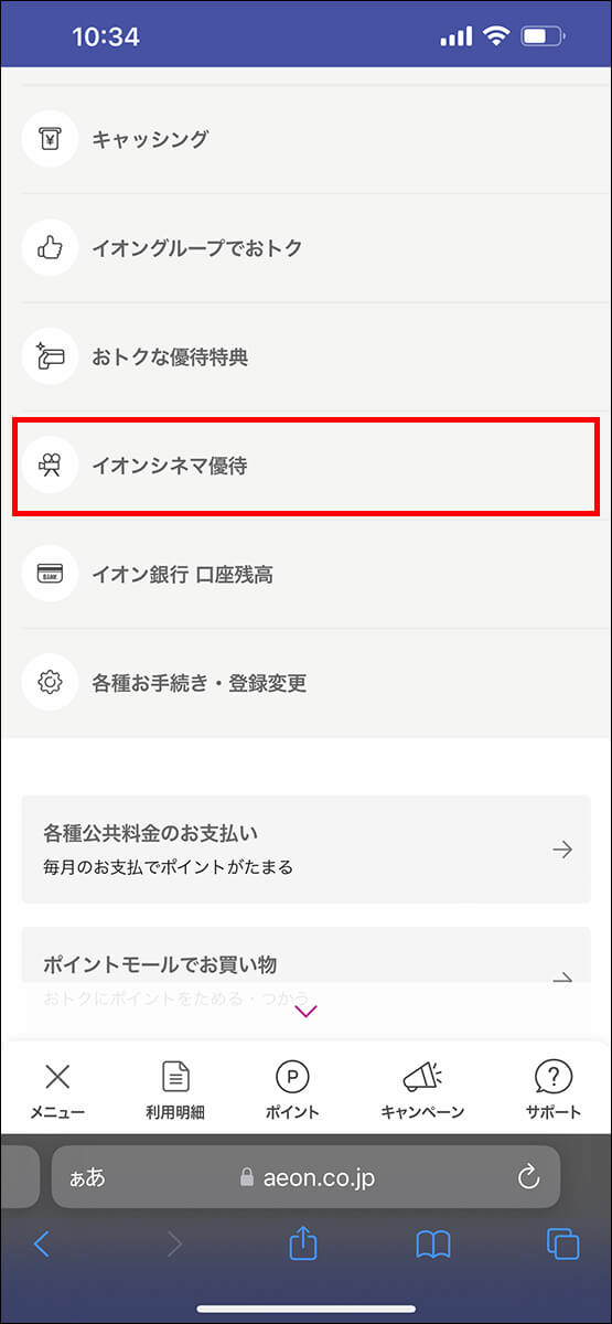 「メニュー」内の、「イオンシネマ優待」をタップ