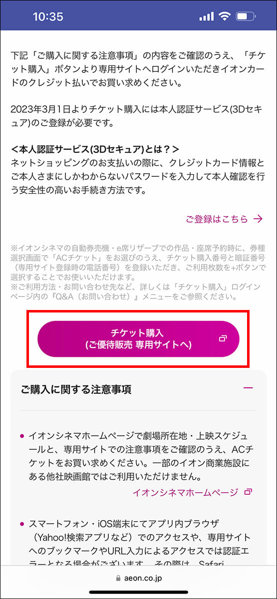 画面をスクロールして、「チケット購入」をタップ