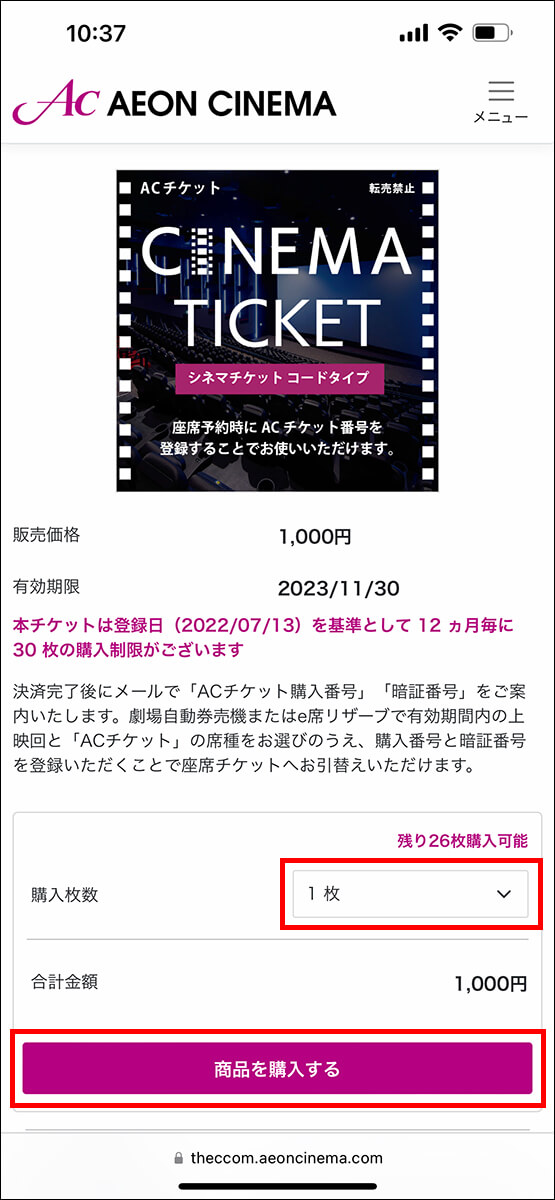 購入する枚数を選んで、「商品を購入する」をタップ