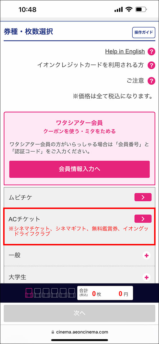 観たい映画を選んだら、「ACチケット」をタップ