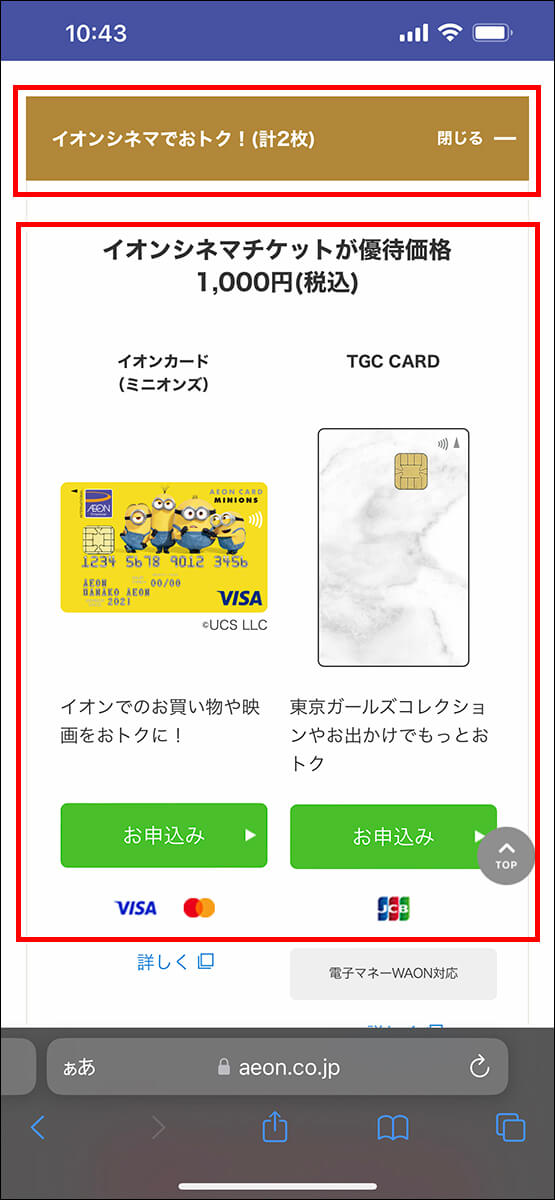 「イオンシネマでおトク！（計2枚）」をタップ