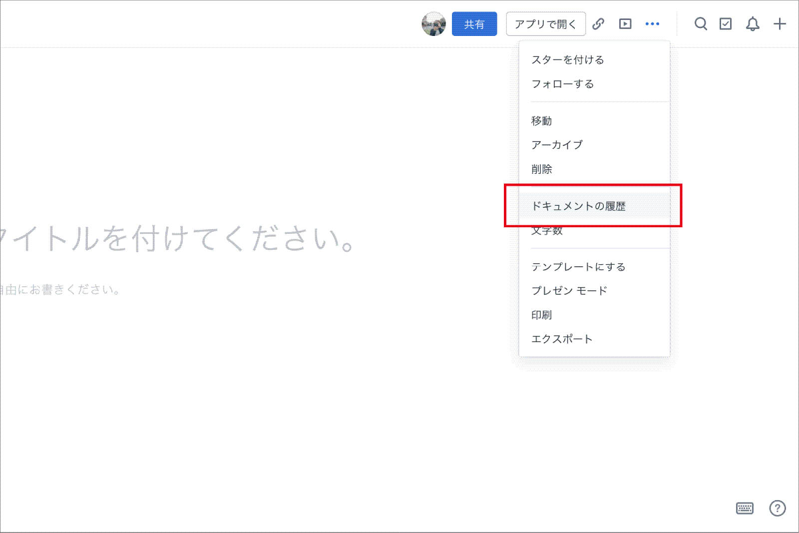 「ドキュメントの履歴」をクリック