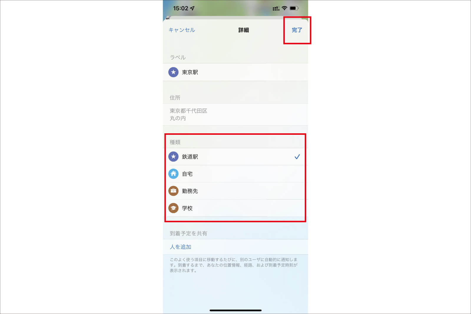 場所の種類を選んで、「完了」をタップ