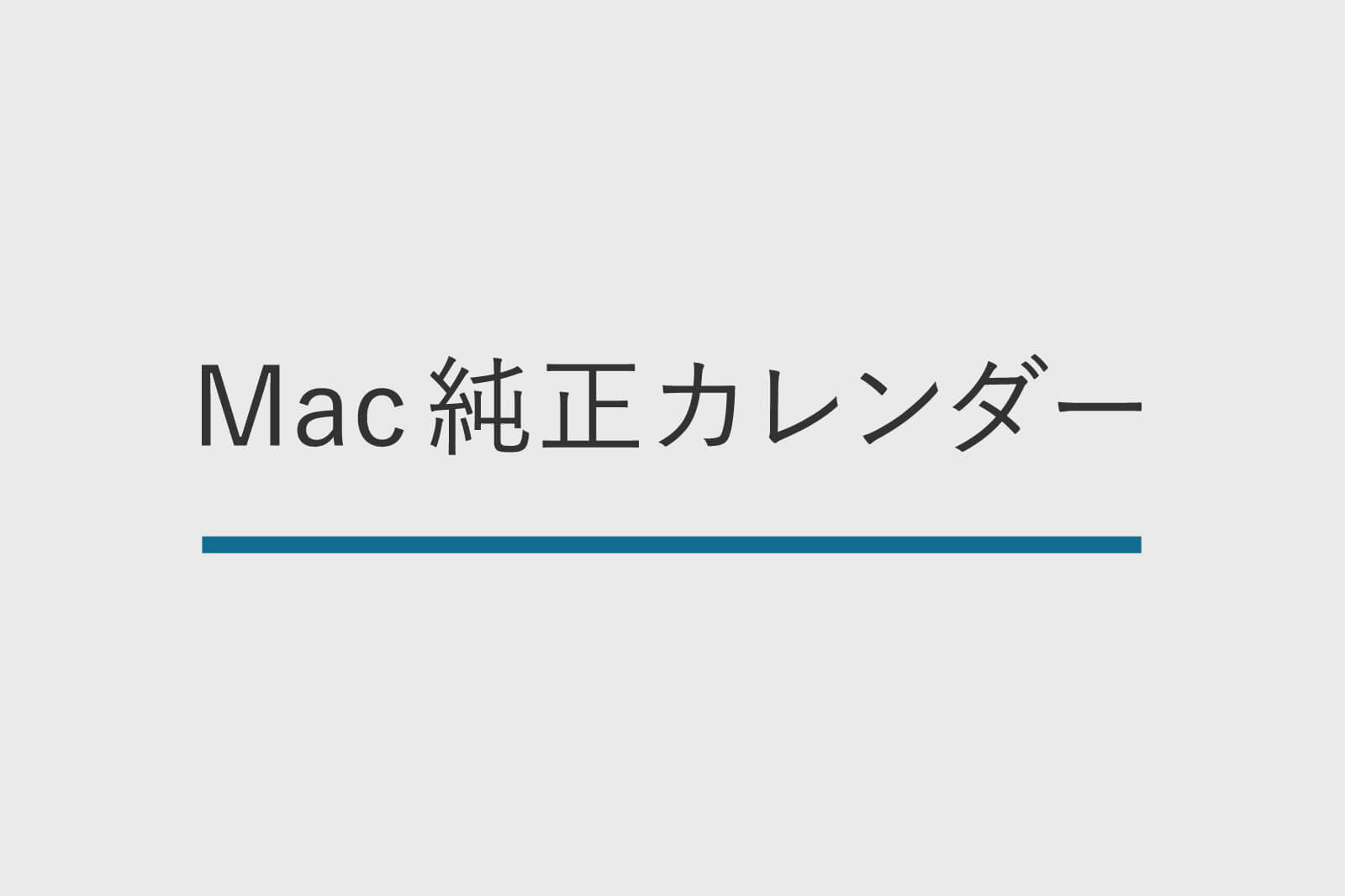 Macの純正カレンダーの使い方 通知 色分け 繰り返し で スケジュール管理を効果的に行なう