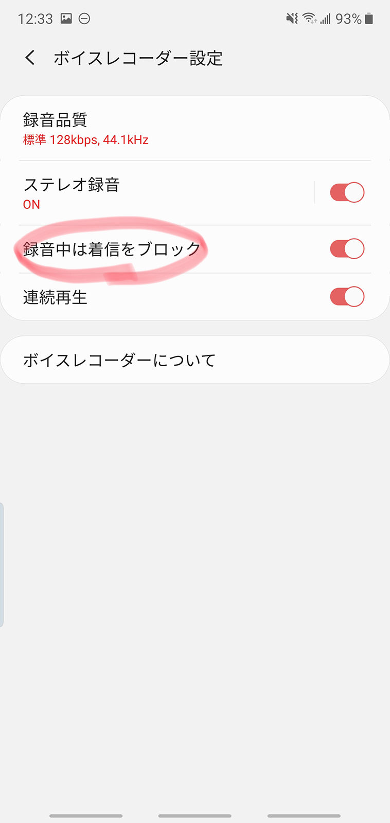 録音しているとき、通話をブロックする