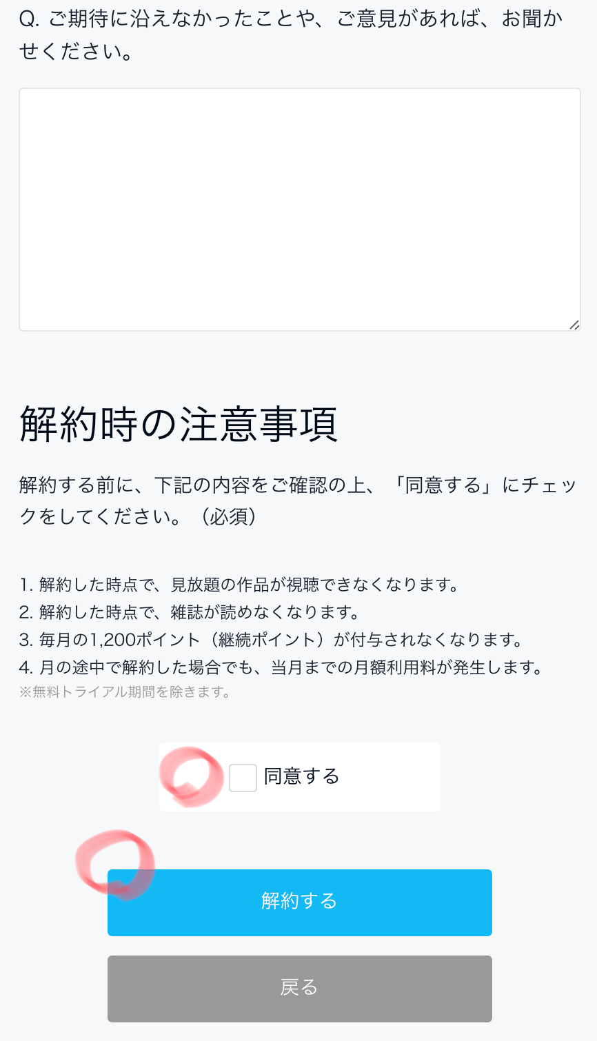 「同意する」にチェックを入れ、「解約する」をクリックして完了