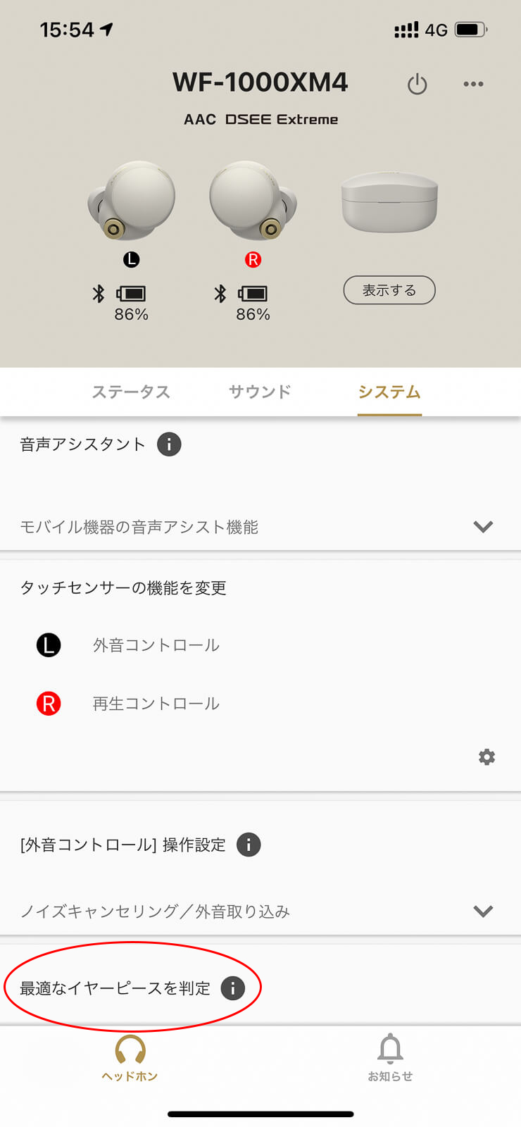 「システム」から「最適なイヤーピースを判定」をタップ