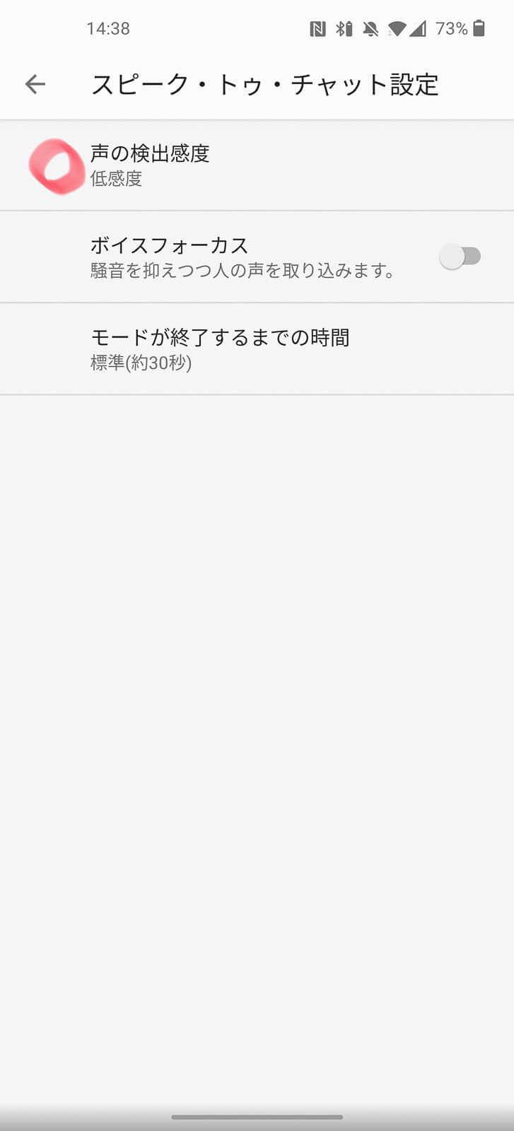 「声の検出感度」をタップ