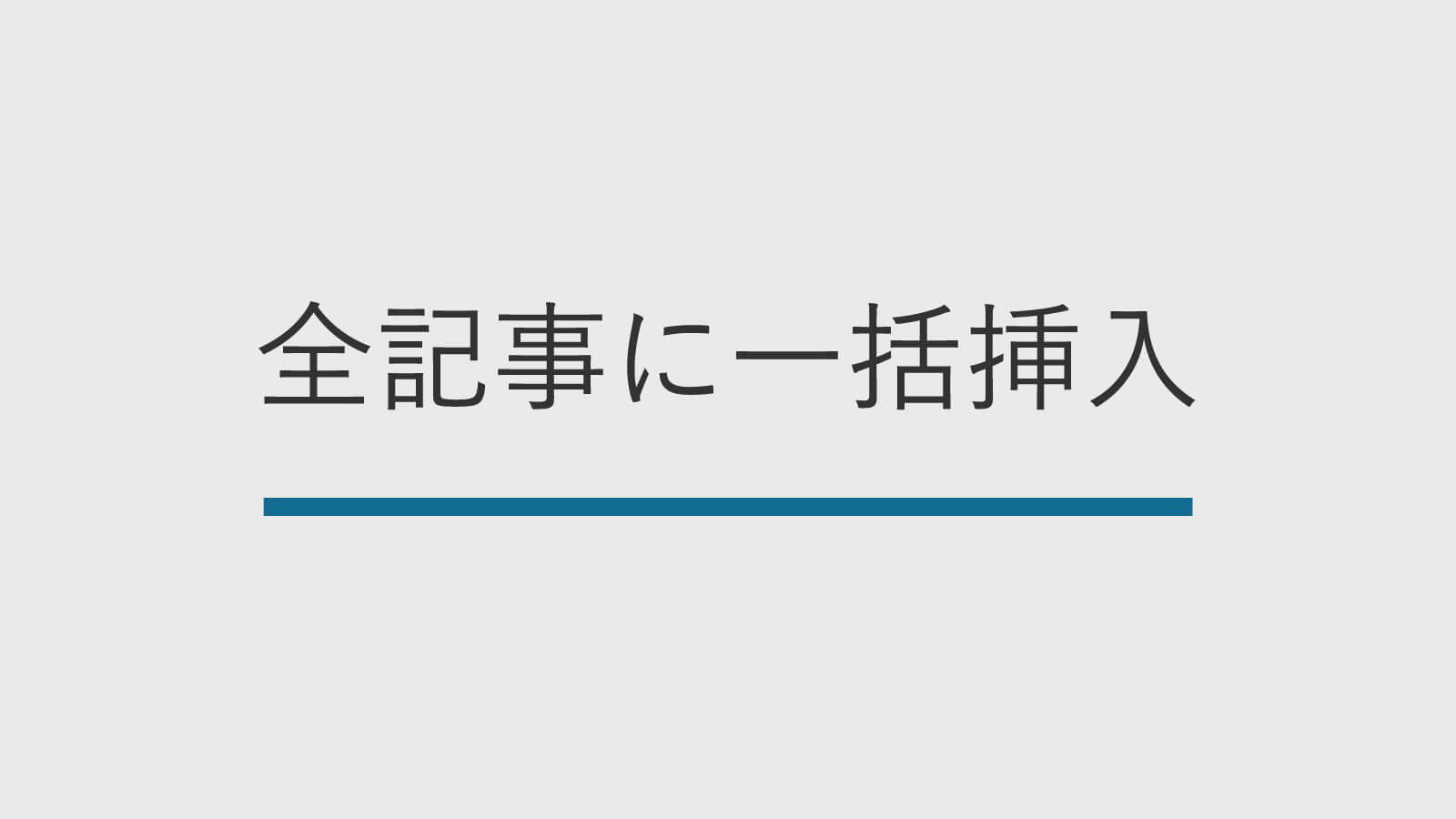 Wordpressにアドセンス広告を自由に挿入するプラグイン Ad Inserter