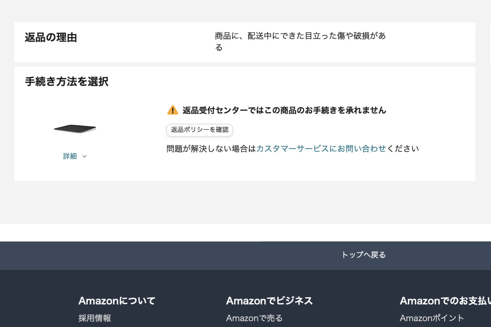 返品理由の項目から、「商品に、配送中にできた目立った傷や破損がある」を選んでも先へ進めない
