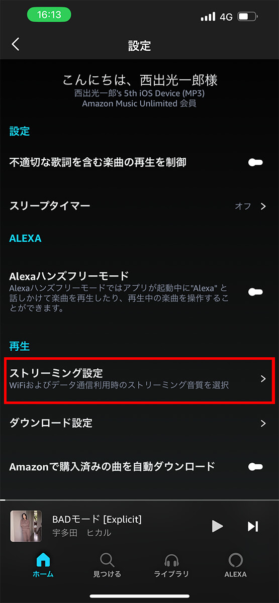 「ストリーミング設定」をタップ