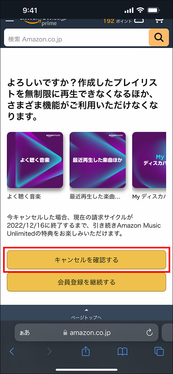 「キャンセルを確認する」で解約が完了