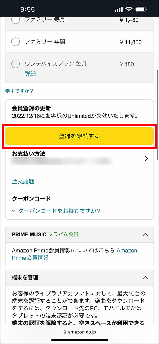 「登録を継続する」をタップ