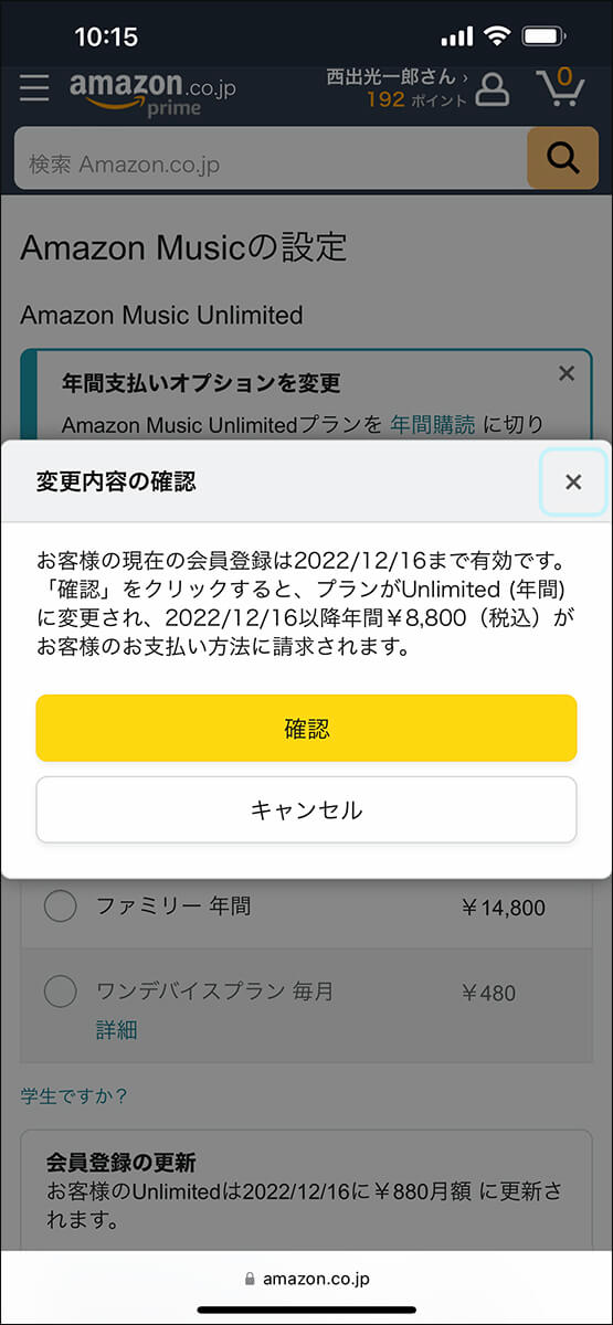 「確認」をタップすると、プラン変更が完了する