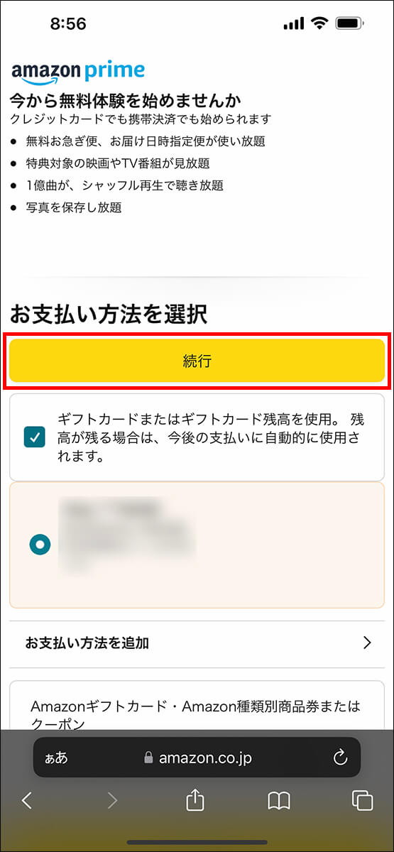 支払い方法を選択して、「続行」をタップ