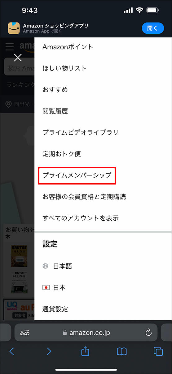 「プライムメンバーシップ」をタップ