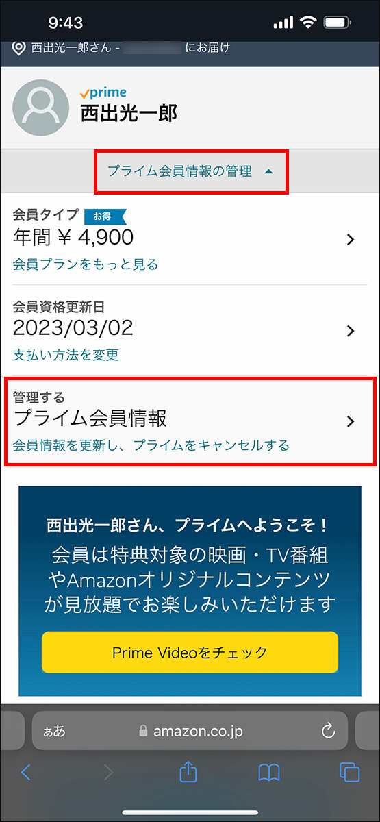 「プライム会員情報」をタップ