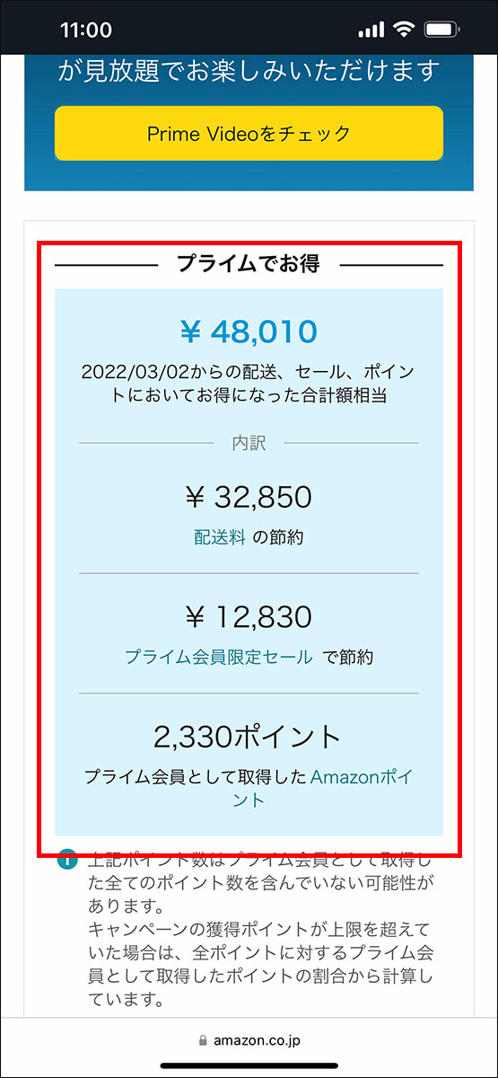 「プライム会員情報の管理」でチェックできる