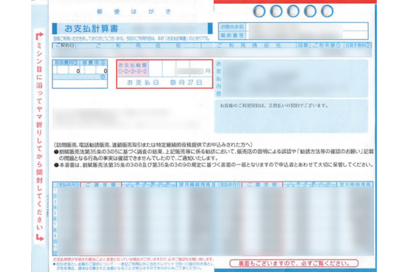 オリコから届く、お支払い計算書