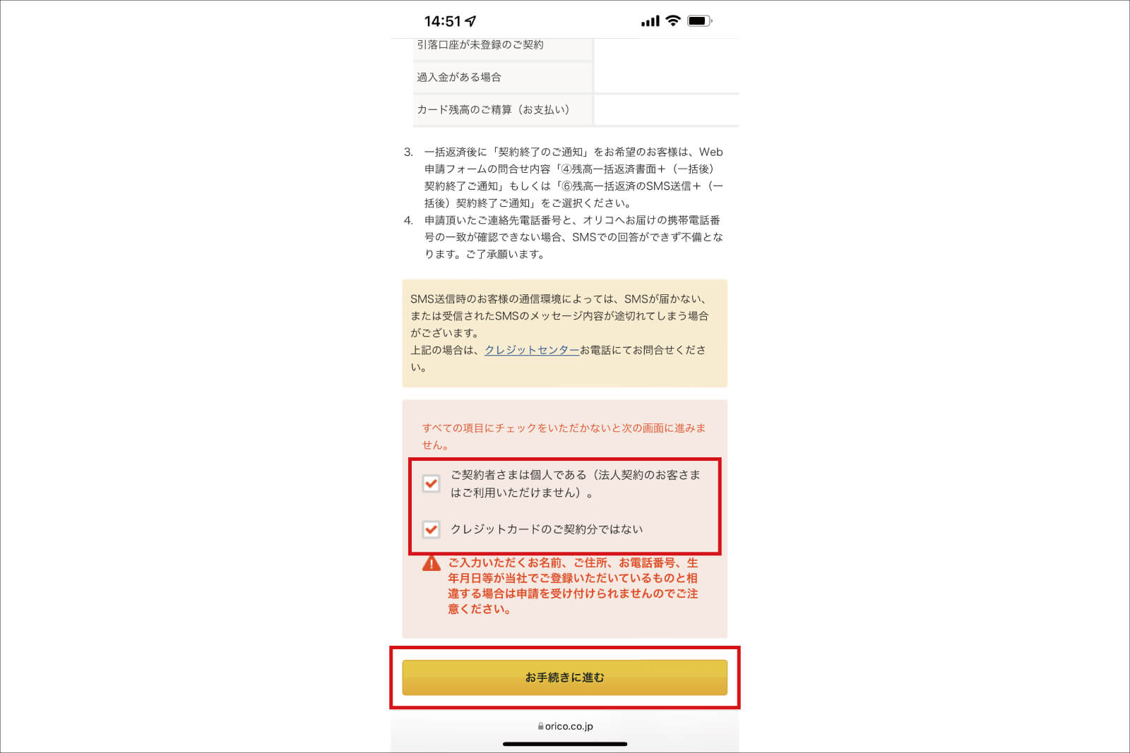 チェックして「お手続きに進む」をタップ