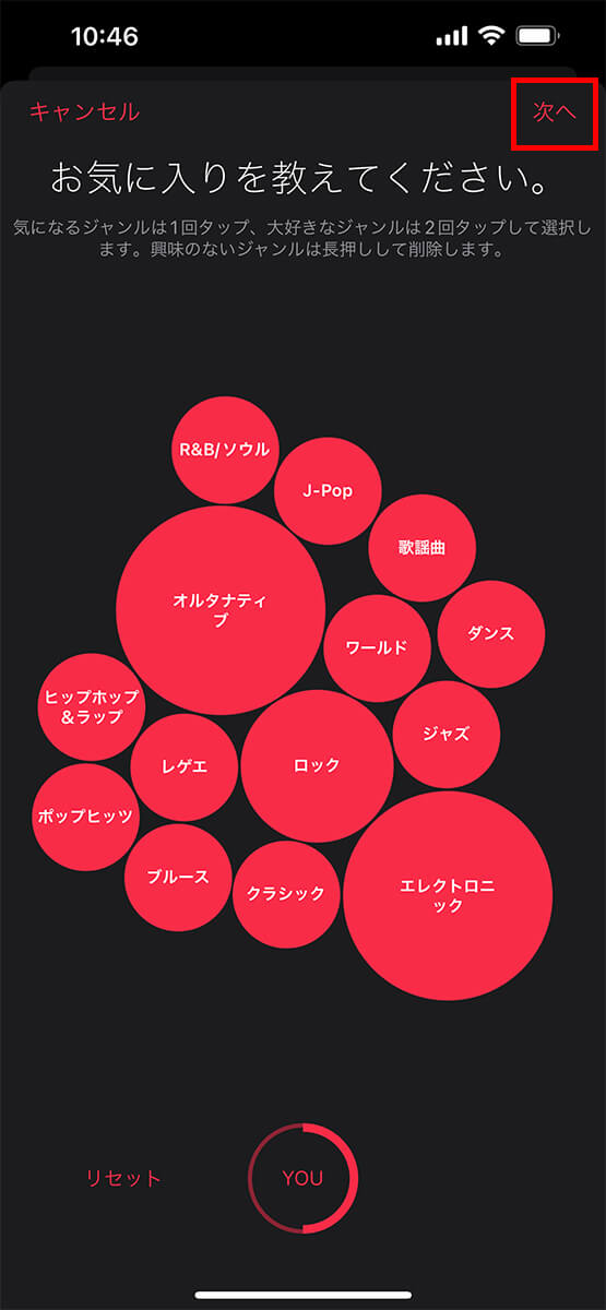 自分の好みを選択し、右上の「次へ」をタップする