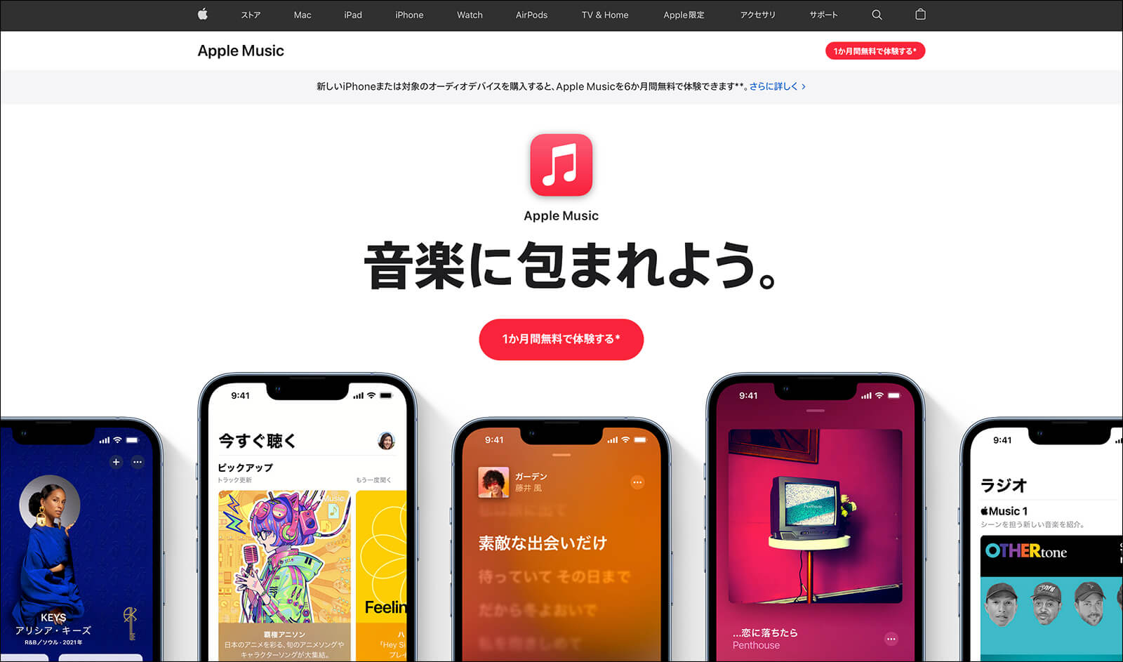 Apple Musicに新規登録すると、1か月無料体験できる（Apple公式サイトより）
