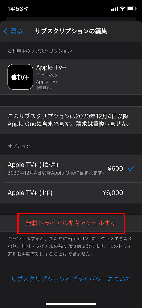 「無料トライアルをキャンセルする」をタップ