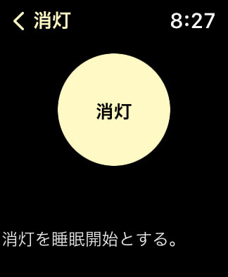 「消灯」をタップする