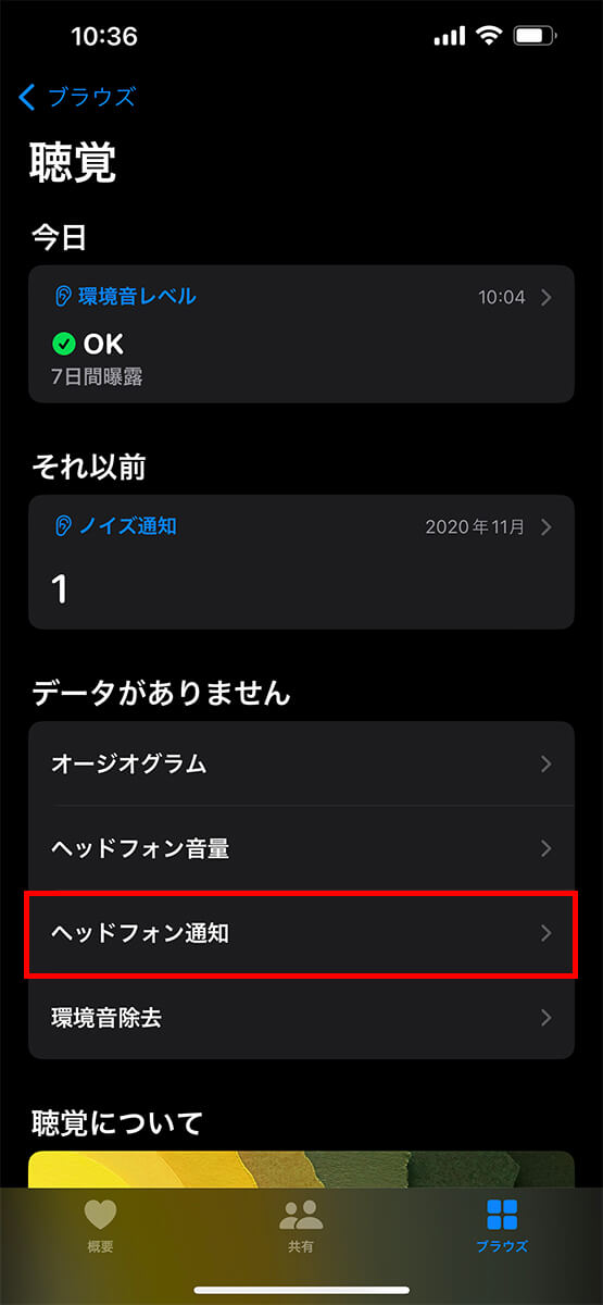 「ヘッドフォン通知」をタップ