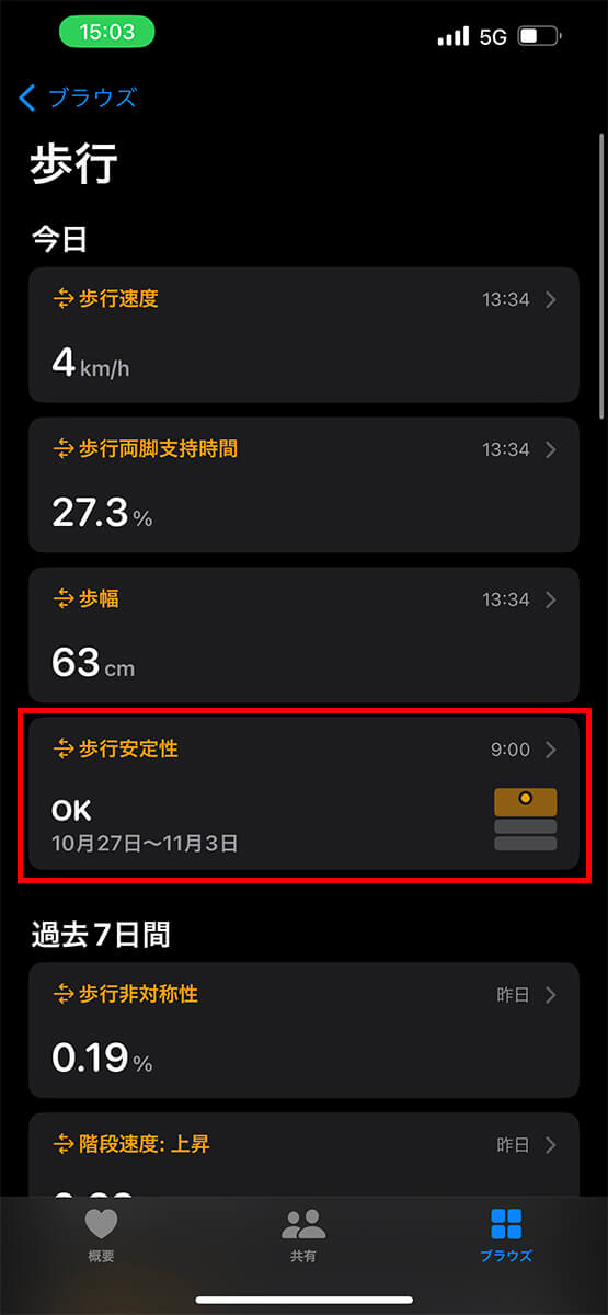 「歩行安定性」をタップ