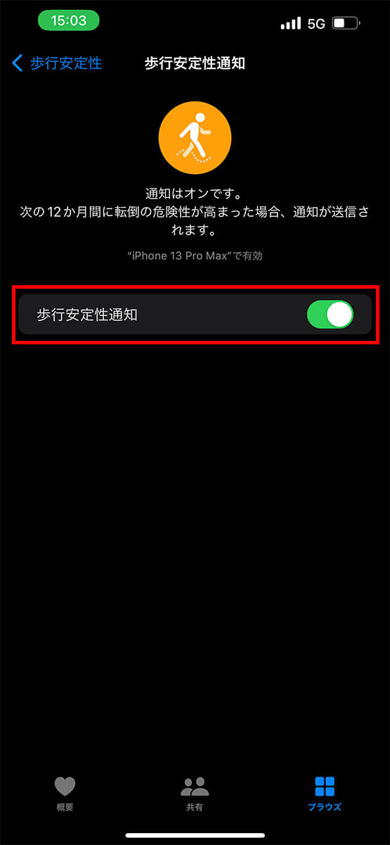 「歩行安定性通知」をオンに