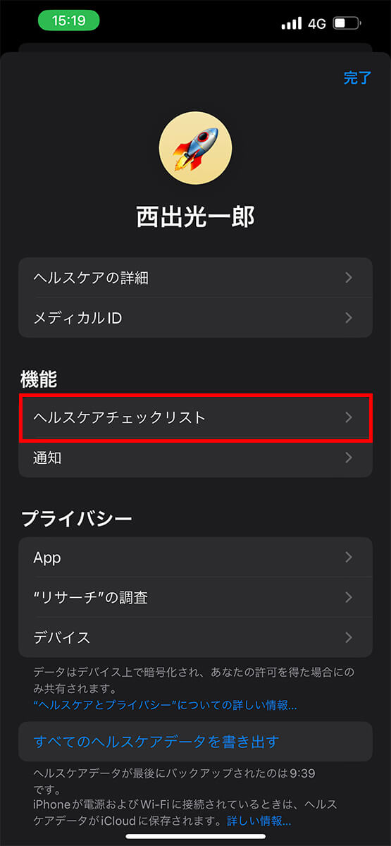「ヘルスケアチェックリスト」をタップ