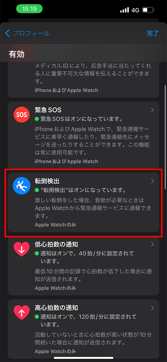 「転倒検出」をタップ