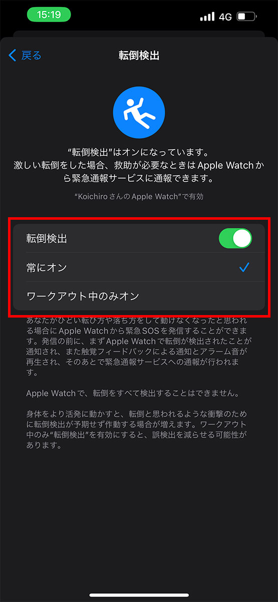 「転倒検出」をオンにする