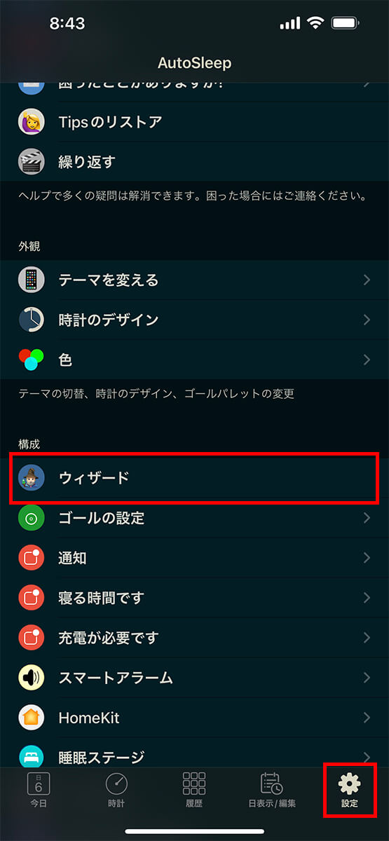 「設定」の「ウィザード」をタップする