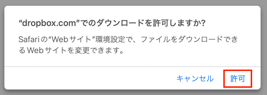 「許可」をクリック