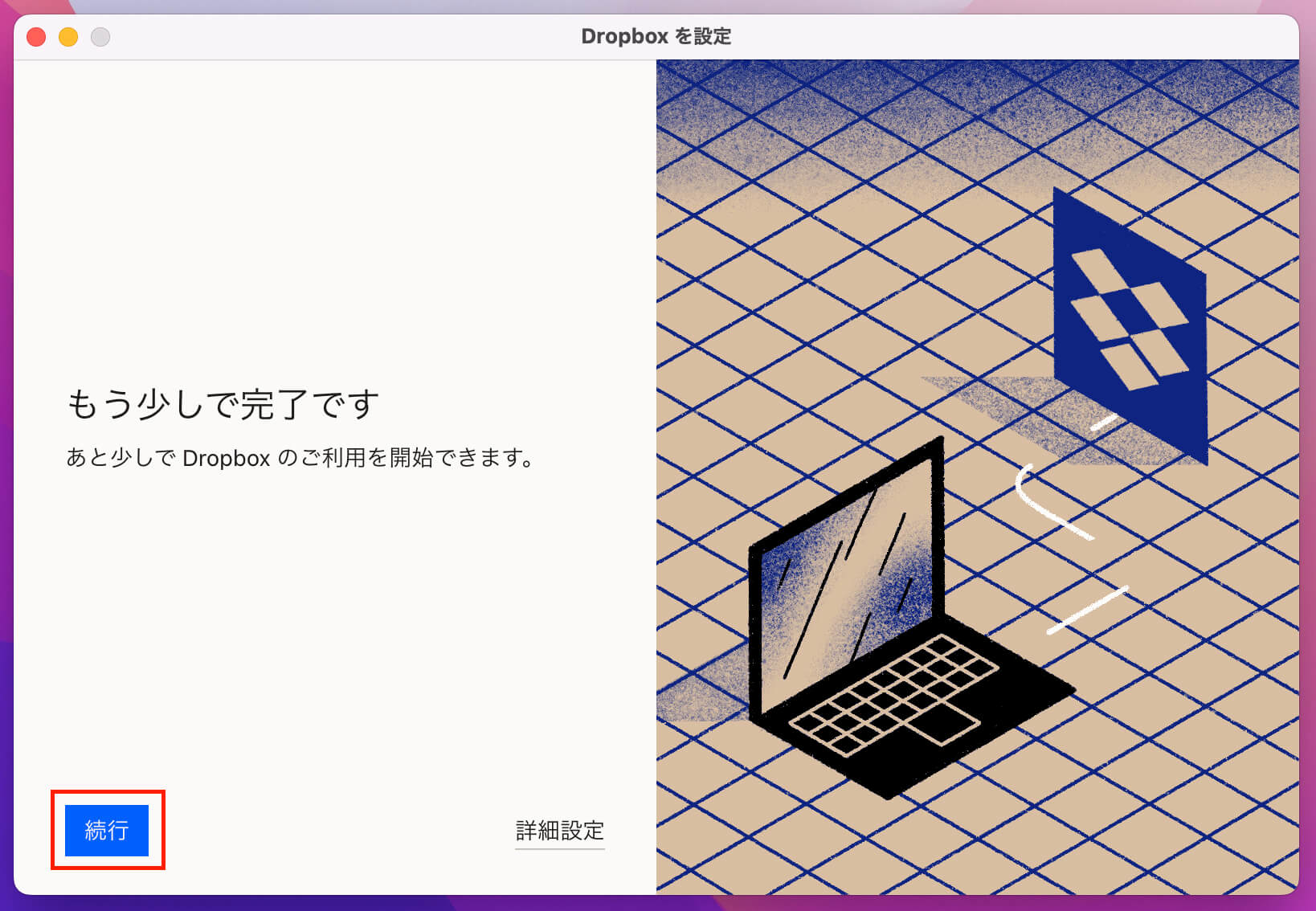 「続行」をクリック