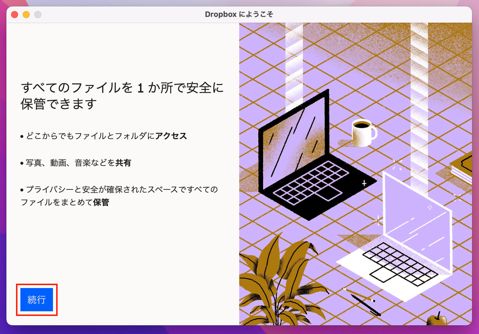 「続行」をクリック