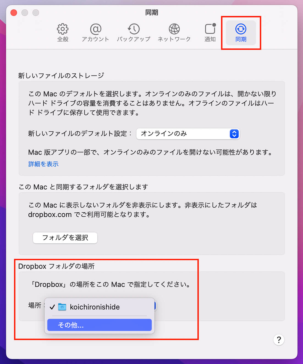「基本設定」でDropboxのフォルダの場所を変える