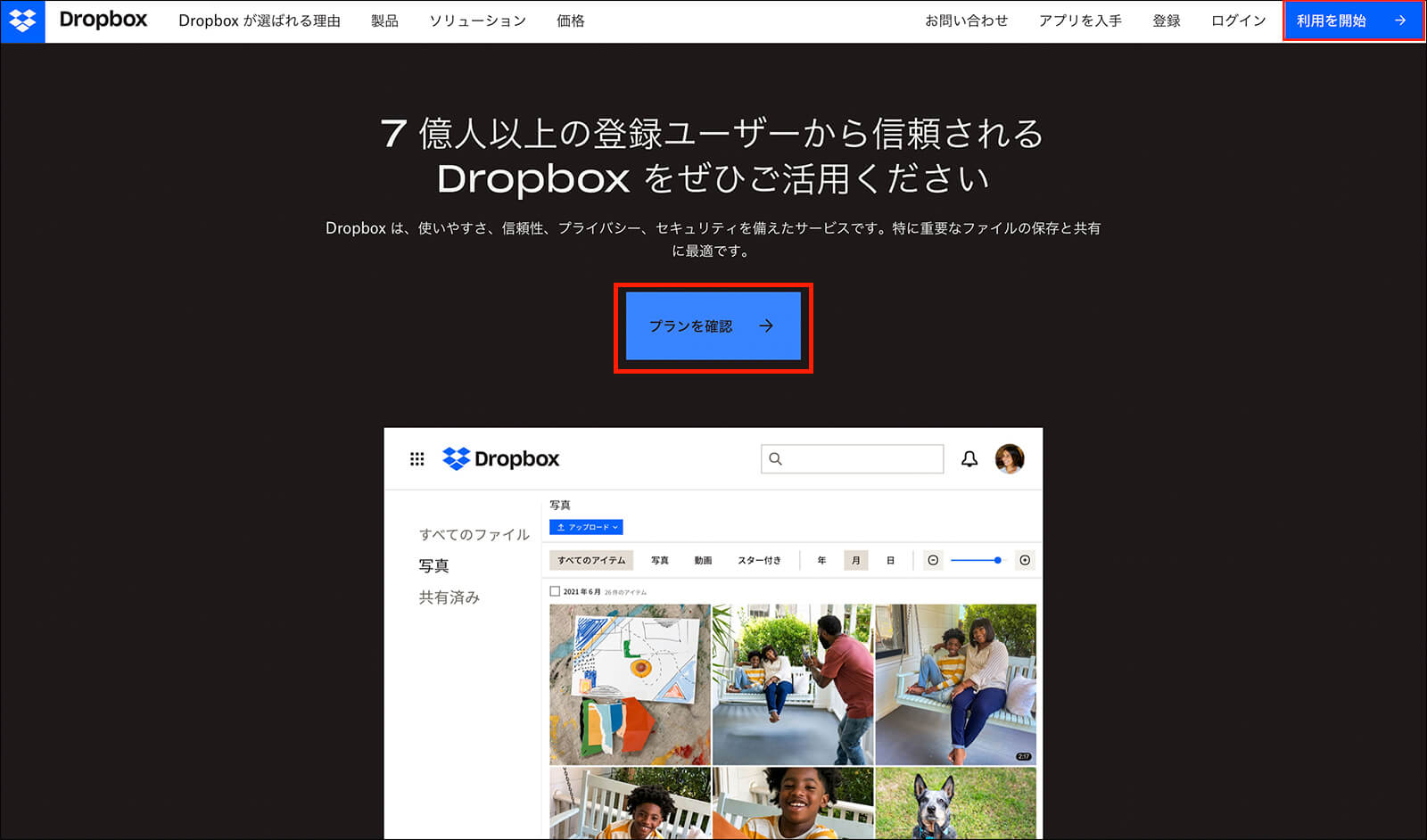 Dropbox公式サイトの「利用を開始」をクリック