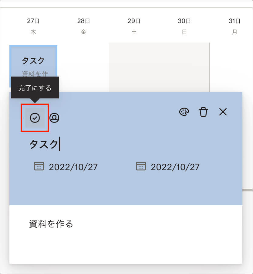 予定が完了したら、「✓」をクリックする