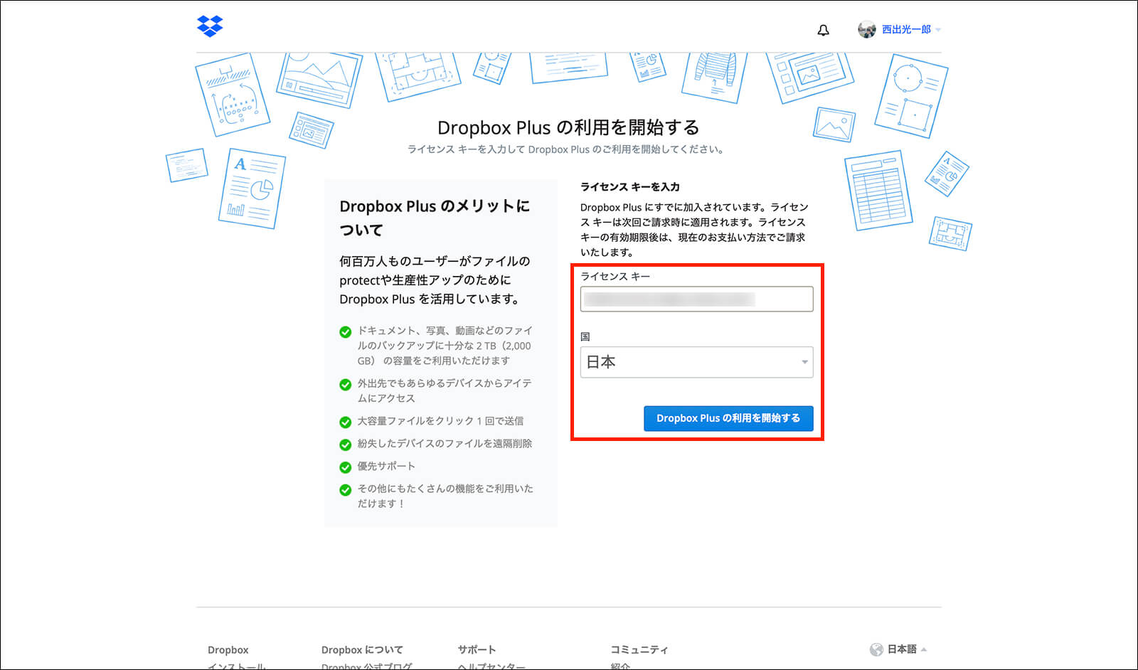 ライセンスキーをペーストし、「Dropbox Plusの利用を開始する」をクリック