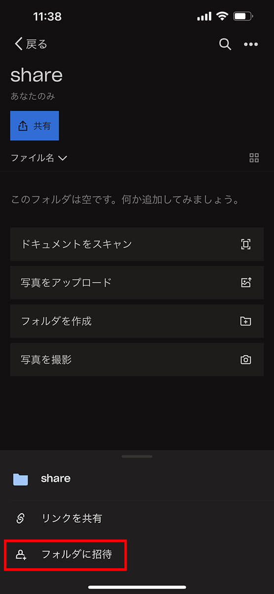「フォルダに招待」をタップ