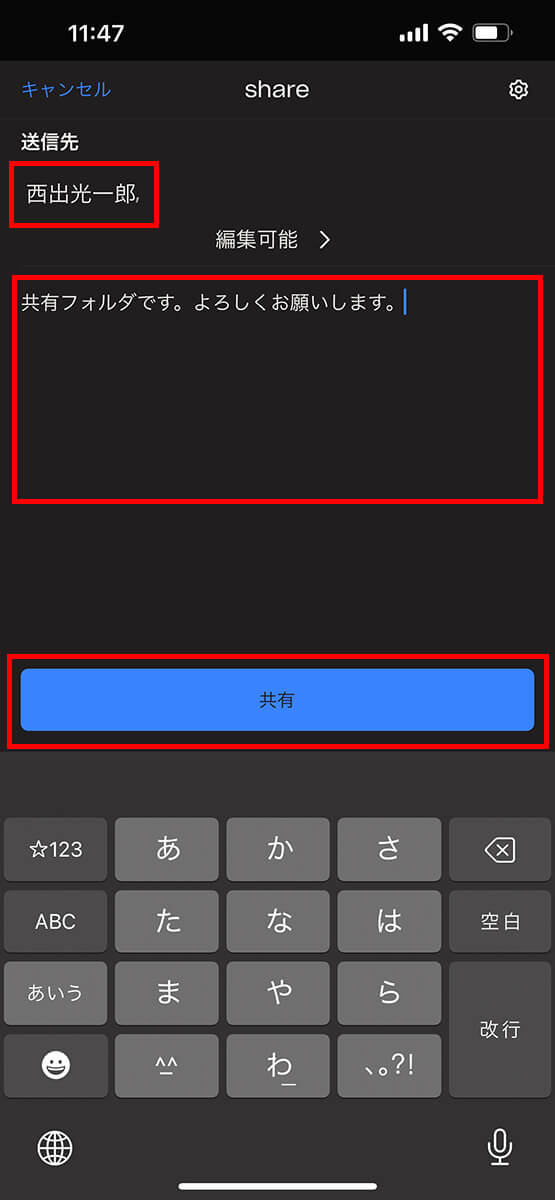 「共有」をタップして、招待メールを送信する