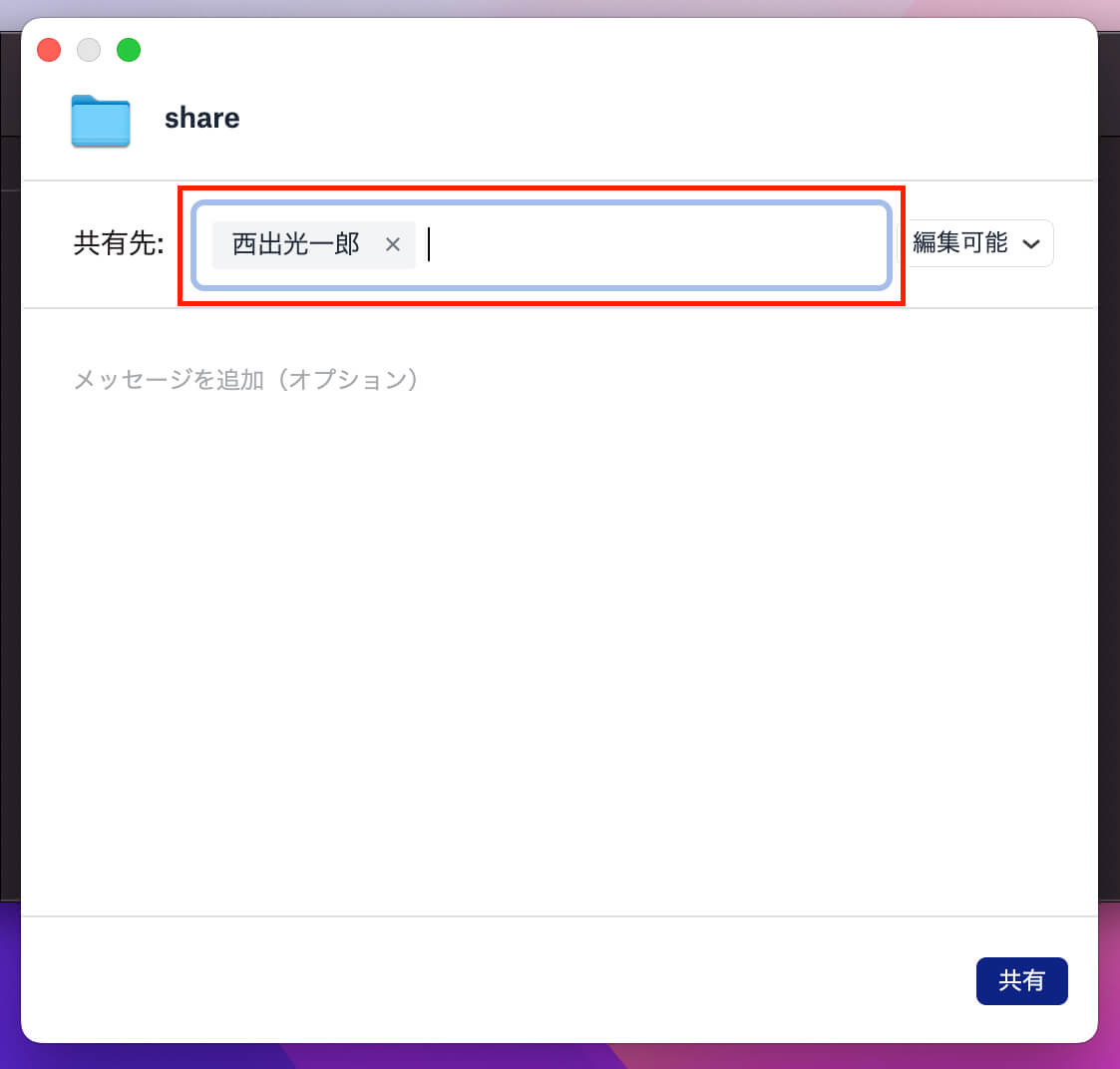 共有する人のメールアドレスを入れる
