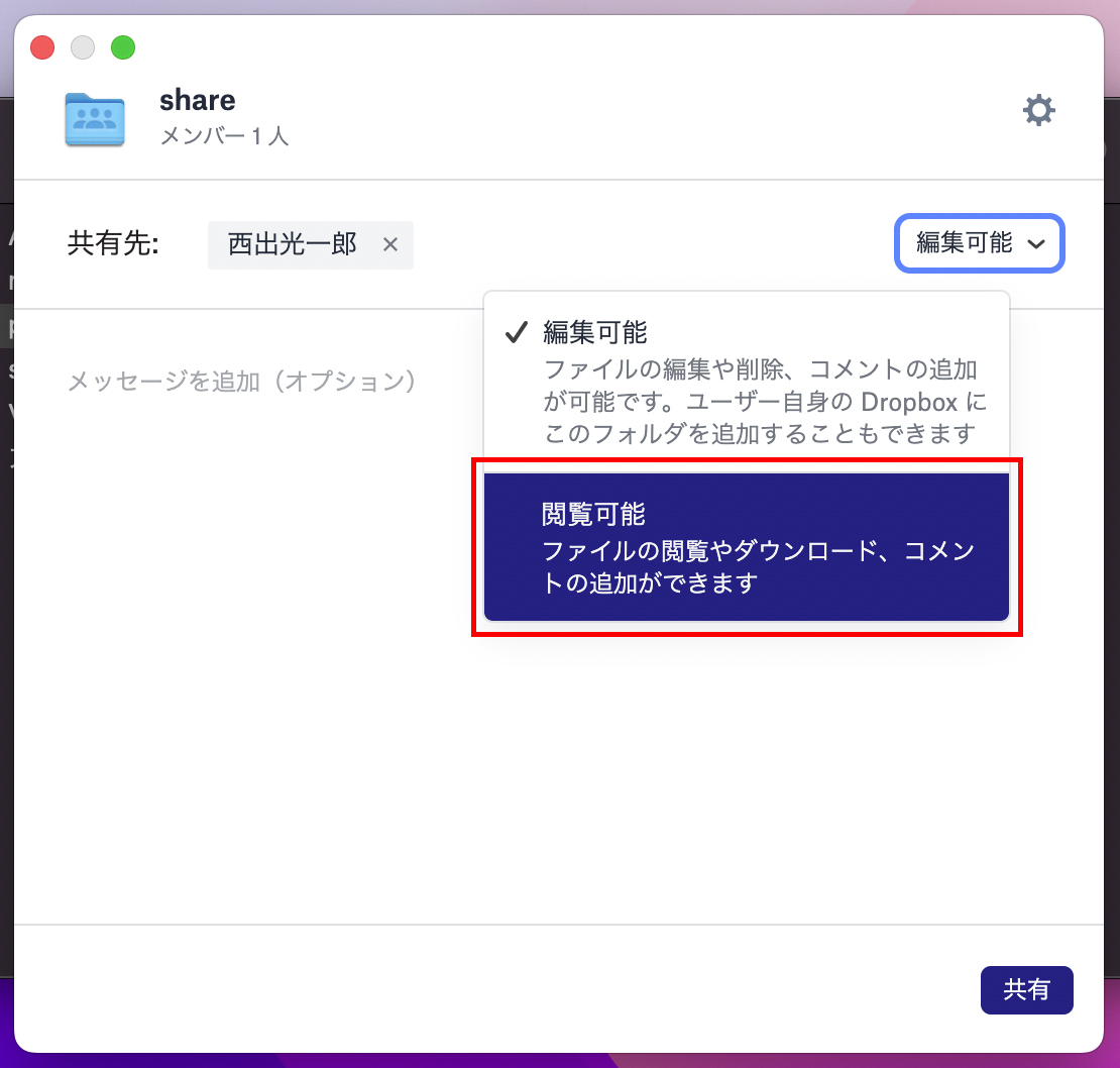 編集可能にしたくない場合は、「閲覧可能」として招待する